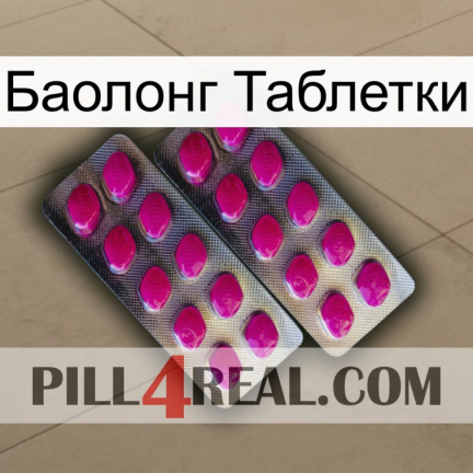 Баолонг Таблетки 10